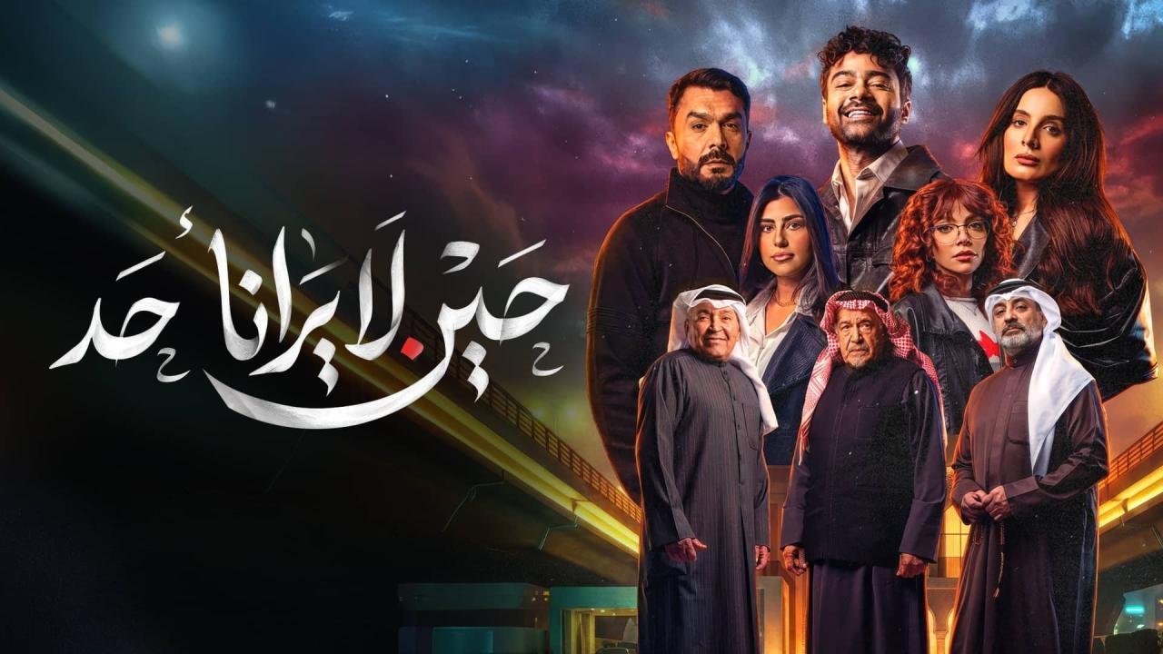 مشاهدة مسلسل حين لا يرانا أحد الحلقة 10 العاشرة والاخيرة كامل HD