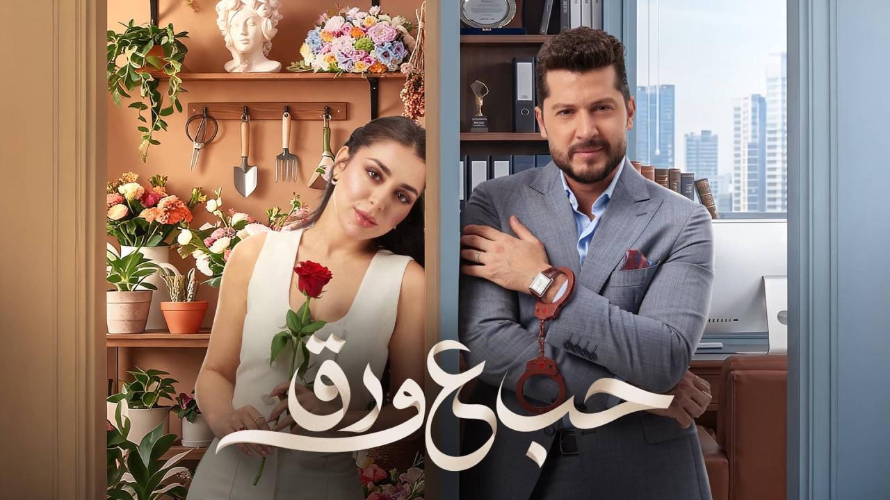 مشاهدة مسلسل حب ع ورق الحلقة 41 الحادية والاربعون كامل HD
