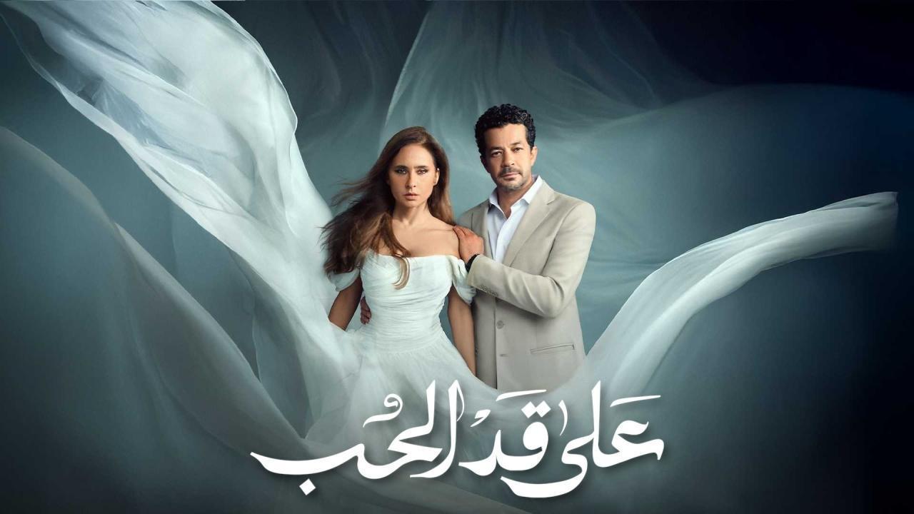 مشاهدة مسلسل على قد الحب الحلقة 27 السابعة والعشرون كامل HD