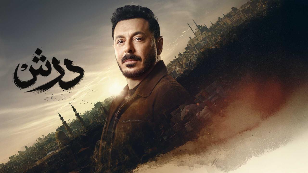 مشاهدة مسلسل درش الحلقة 8 الثامنة كامل HD