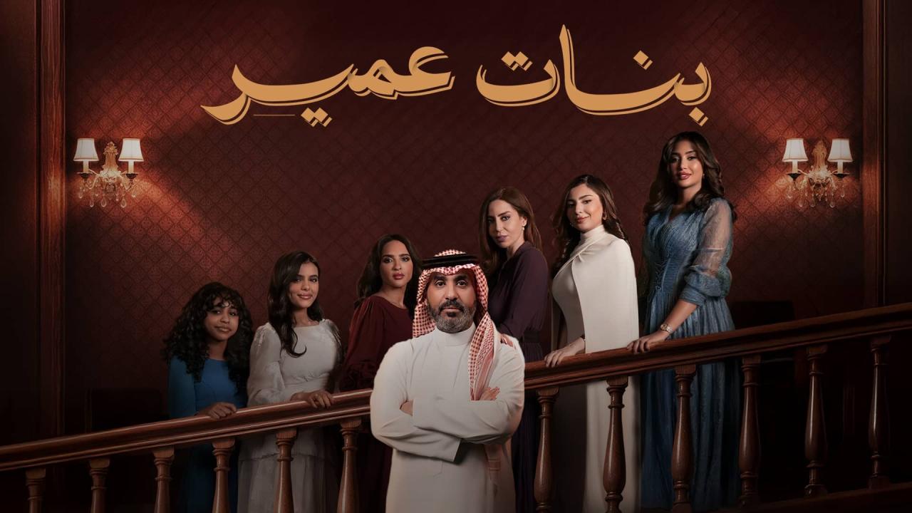 مشاهدة مسلسل بنات عمير الحلقة 22 الثانية والعشرون HD