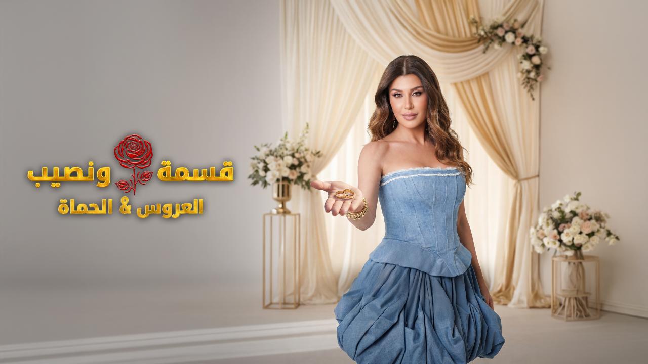 مشاهدة برنامج قسمة و نصيب : العروس و الحماة الحلقة 13 الثالثة عشر HD