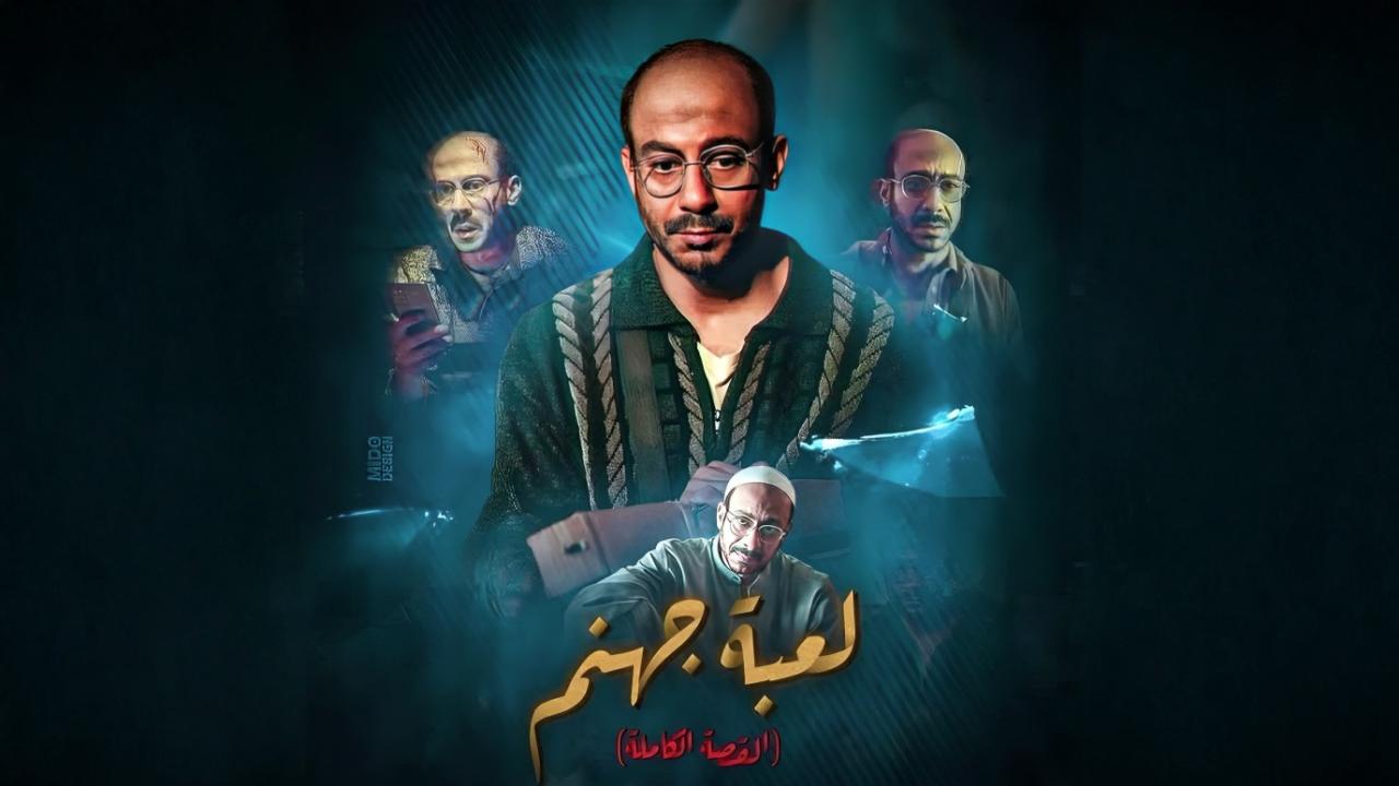 مشاهدة مسلسل القصة الكاملة دراما: لعبة جهنم الحلقة 2 الثانية HD