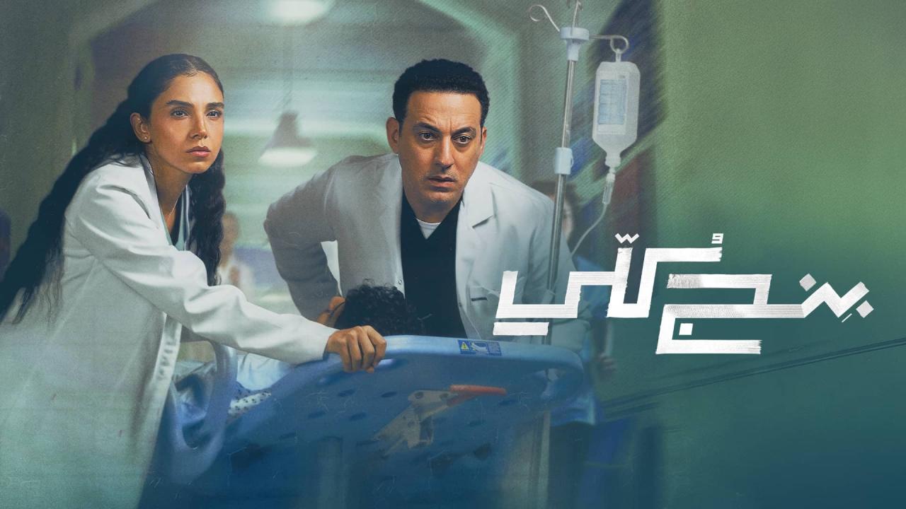 مشاهدة مسلسل بنج كلي الحلقة 3 الثالثة HD