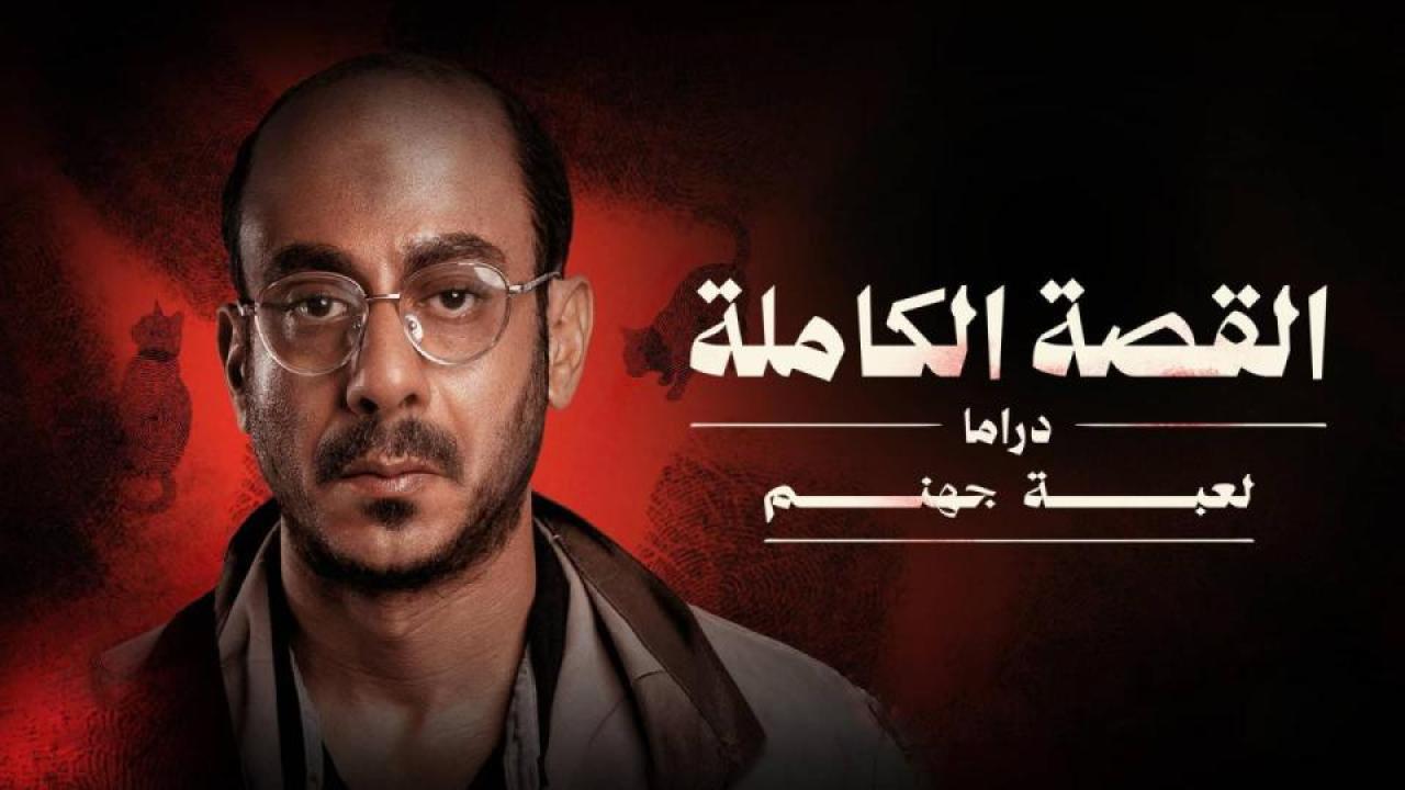 مشاهدة مسلسل القصة الكاملة - لعبة جهنم الحلقة 3 الثالثة والاخيرة HD