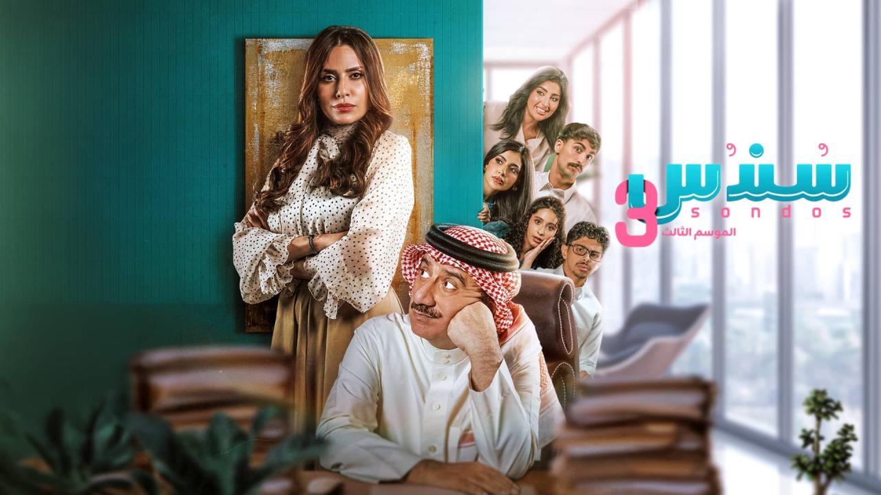 مشاهدة مسلسل سندس 3 الحلقة 25 الخامسة والعشرون HD