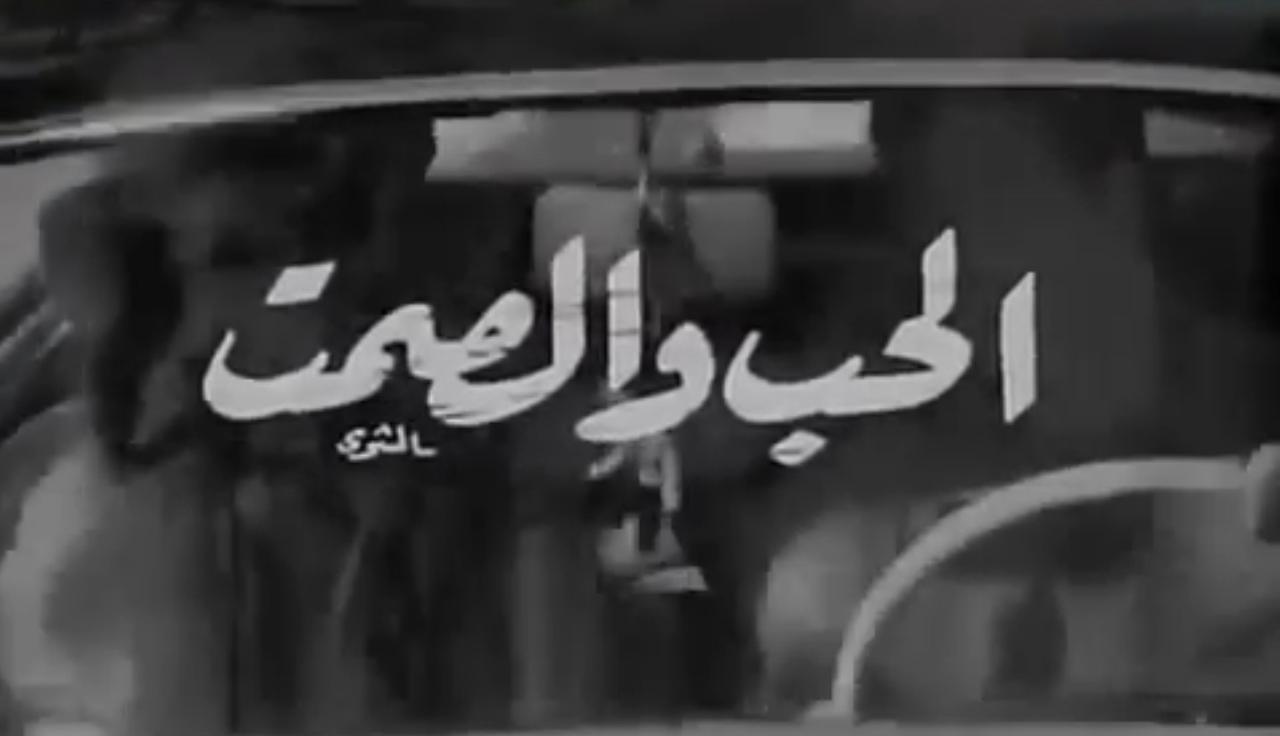 مشاهدة فيلم الحب والصمت 1973 كامل HD