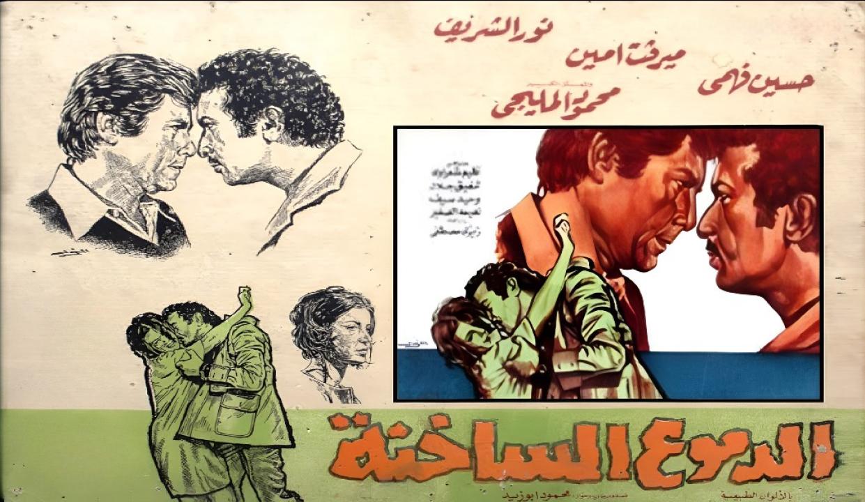 مشاهدة فيلم الدموع الساخنة 1976 كامل HD