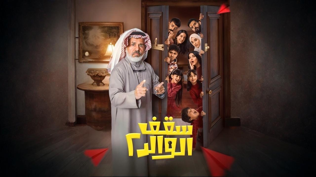 مشاهدة مسلسل سقف الوالد 2 الحلقة 2 الثانية HD