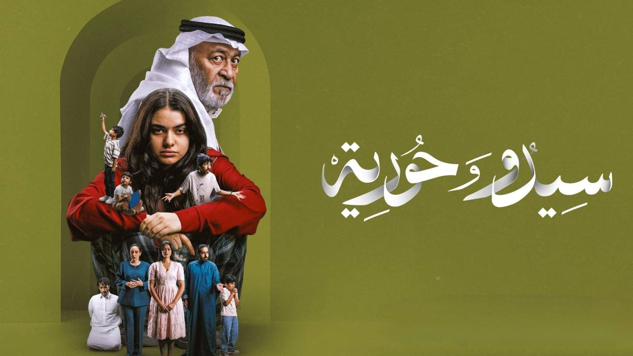 مشاهدة مسلسل سيدو وحورية الحلقة 5 الخامسة HD