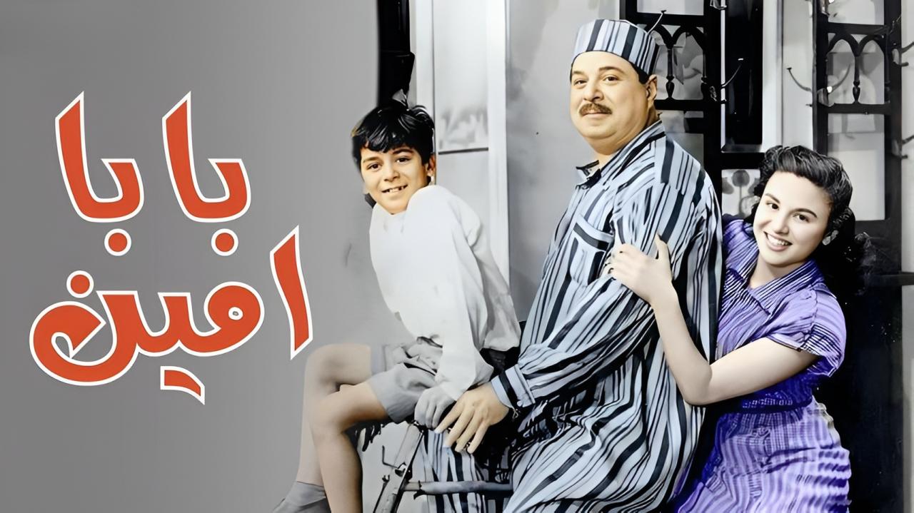 مشاهدة فيلم بابا امين 1950 كامل HD