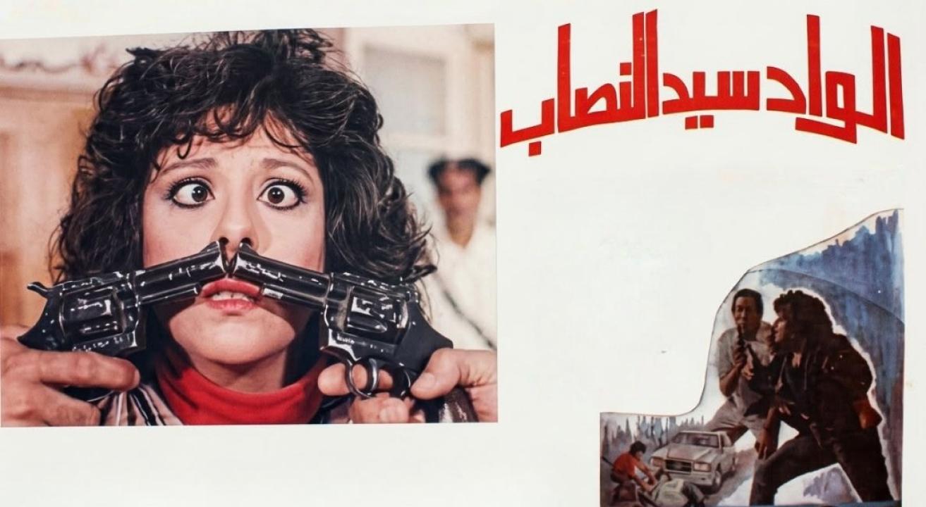 مشاهدة فيلم الواد سيد النصاب 1990 كامل HD