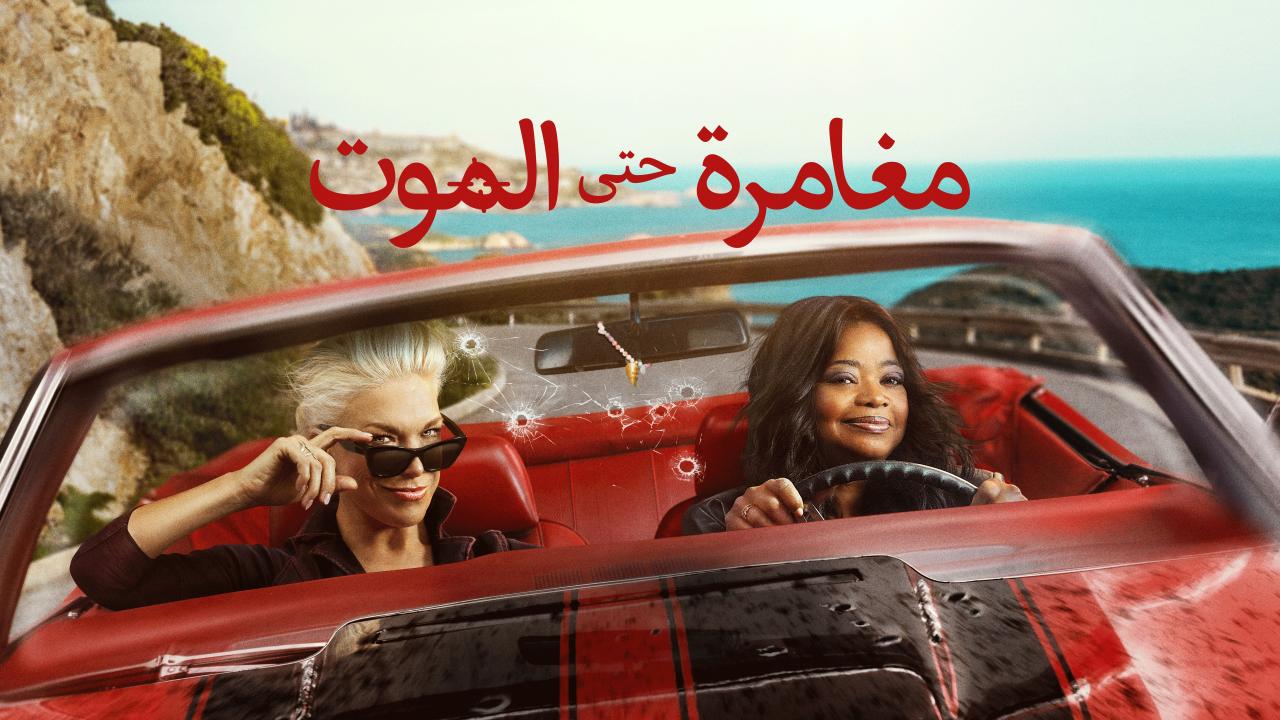 مشاهدة مسلسل مغامرة حتى الموت الموسم الاول الحلقة 6 السادسة مدبلجة HD