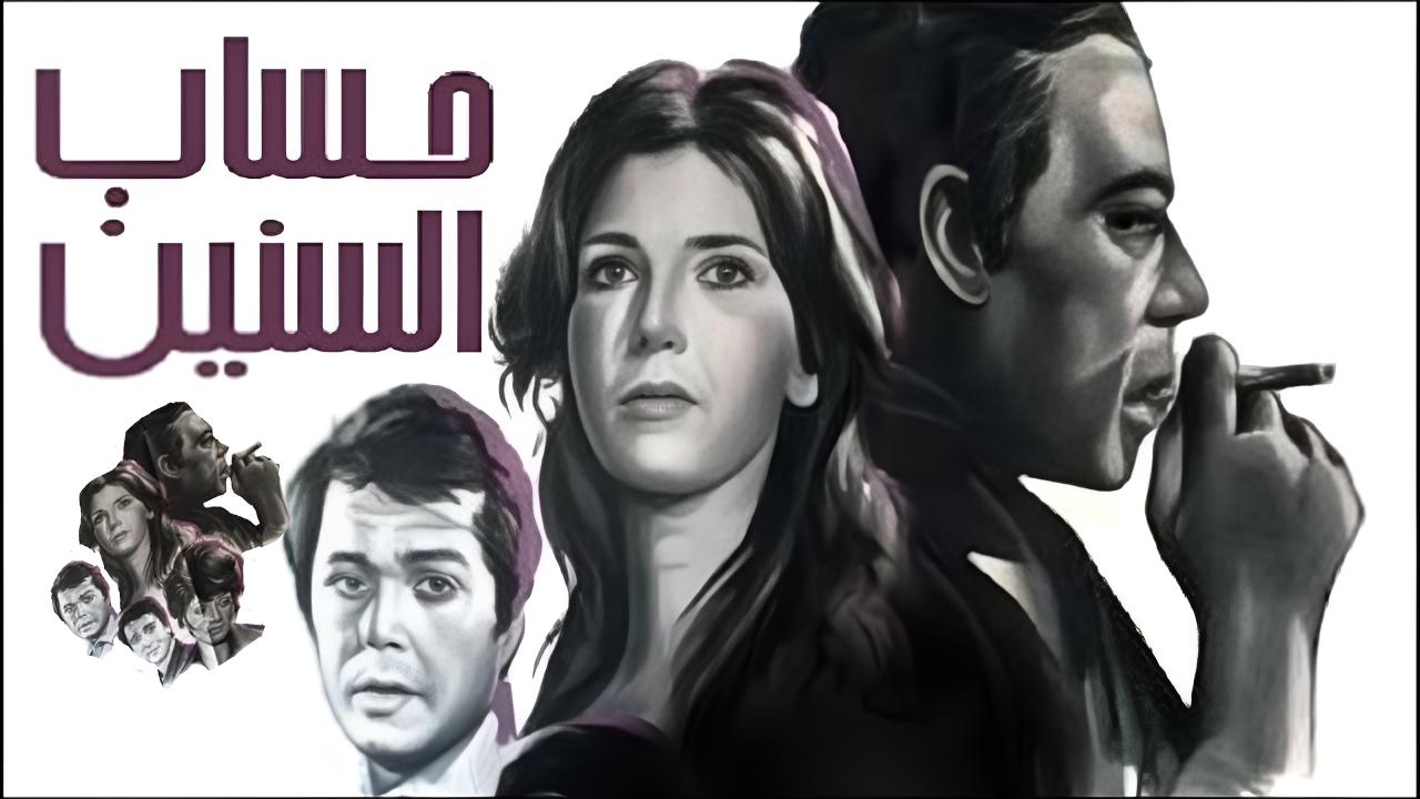 مشاهدة فيلم حساب السنين 1978 كامل HD