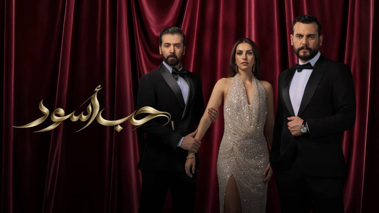 مشاهدة مسلسل حب أسود الحلقة 17 السابعة عشر HD