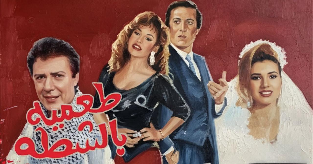 مشاهدة فيلم طعمية بالشطة 1993 كامل HD