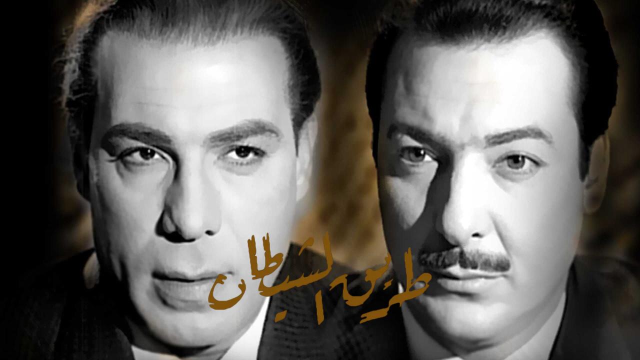 مشاهدة فيلم طريق الشيطان 1963 كامل HD