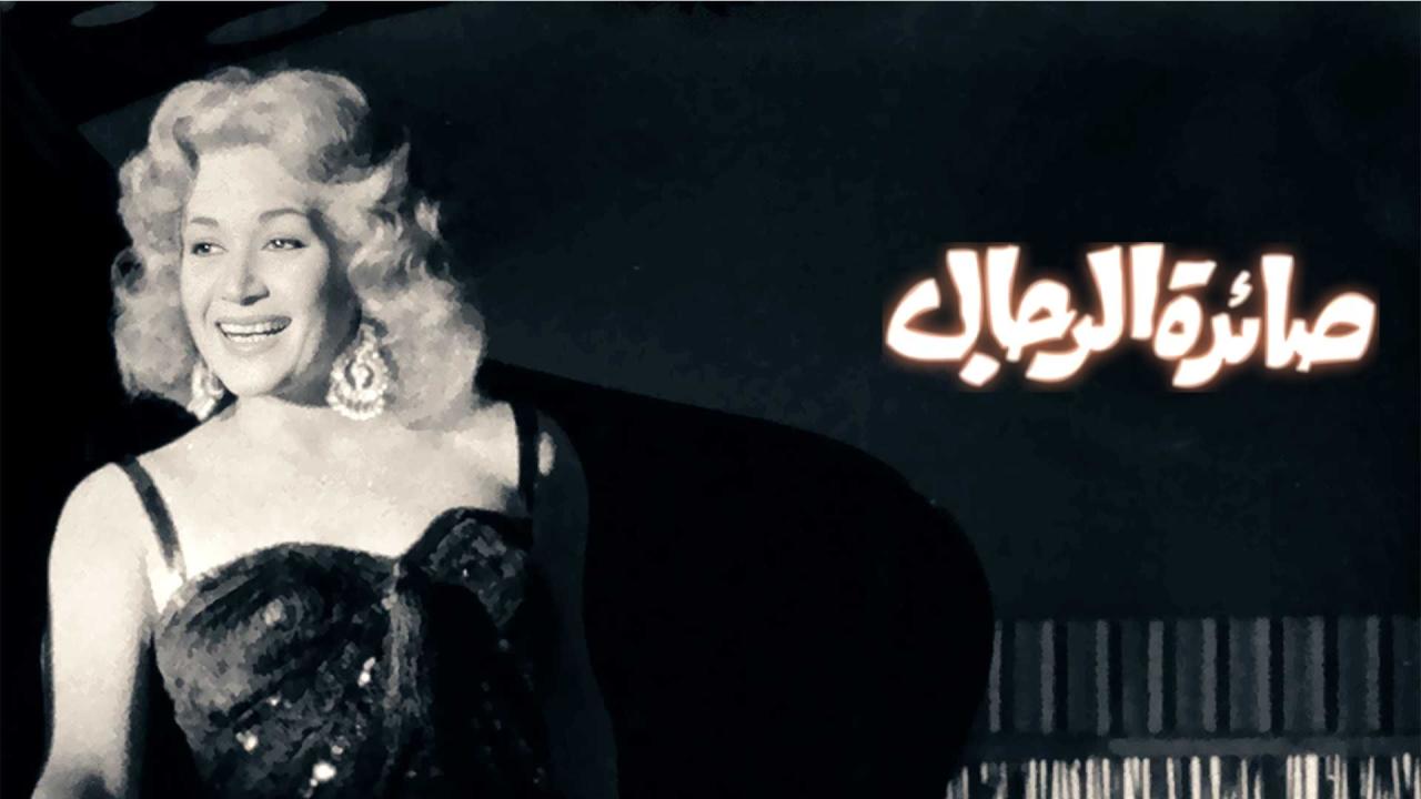 مشاهدة فيلم صائدة الرجال 1960 كامل HD