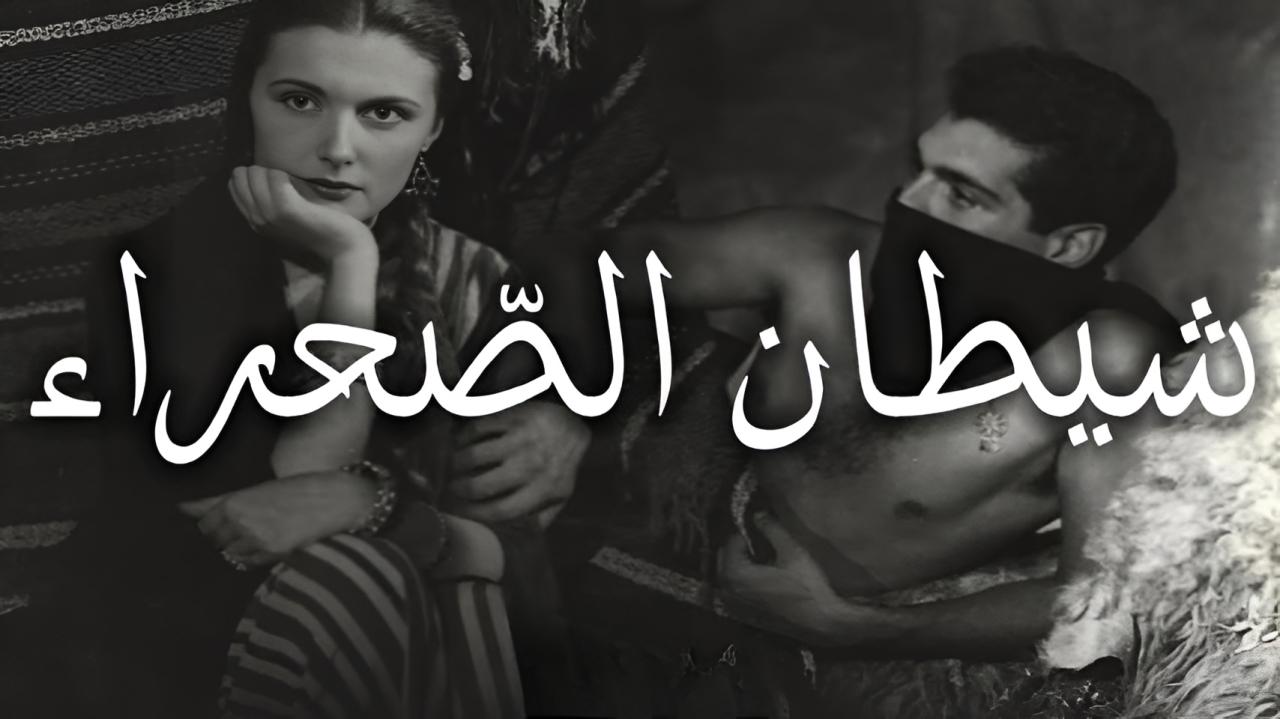 مشاهدة فيلم شيطان الصحراء 1954 كامل HD
