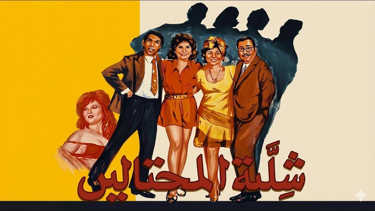 مشاهدة فيلم شلة المحتالين 1973 كامل HD
