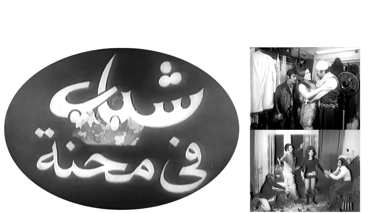 مشاهدة فيلم شباب في محنة 1972 كامل HD