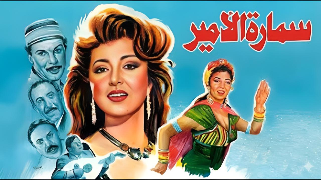مشاهدة فيلم سمارة الأمير 1992 كامل HD