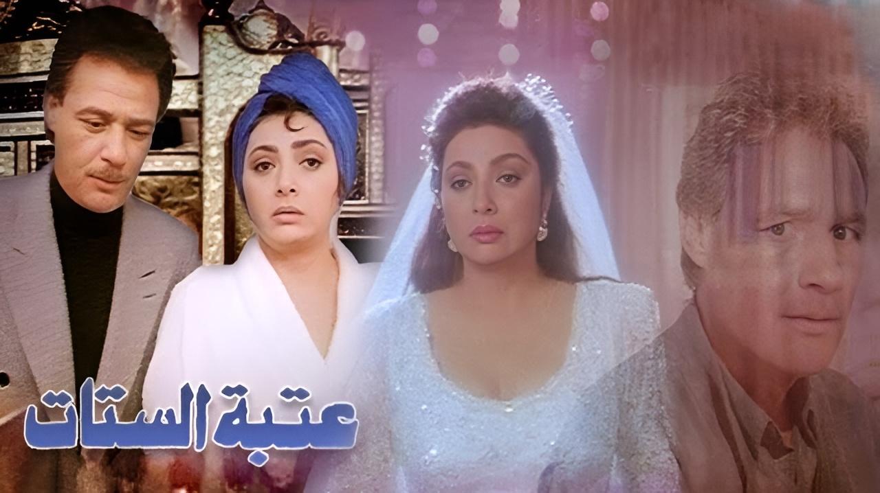 مشاهدة فيلم عتبة الستات 1995 كامل HD