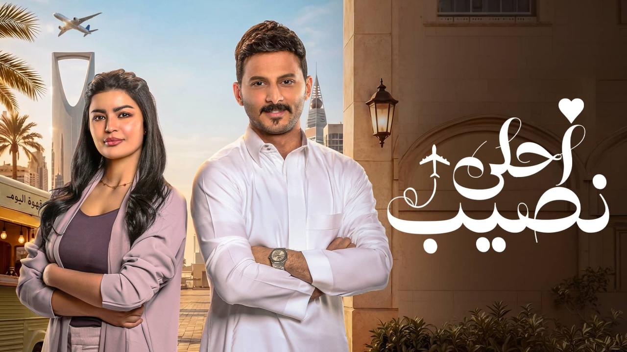 مشاهدة مسلسل أحلى نصيب الحلقة 25 الخامسة والعشرون HD