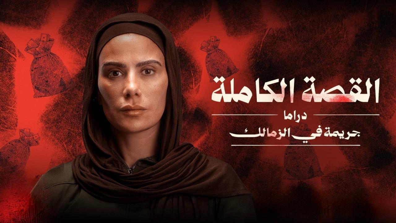 مشاهدة مسلسل القصة الكاملة - جريمة في الزمالك الحلقة 1 الاولي HD
