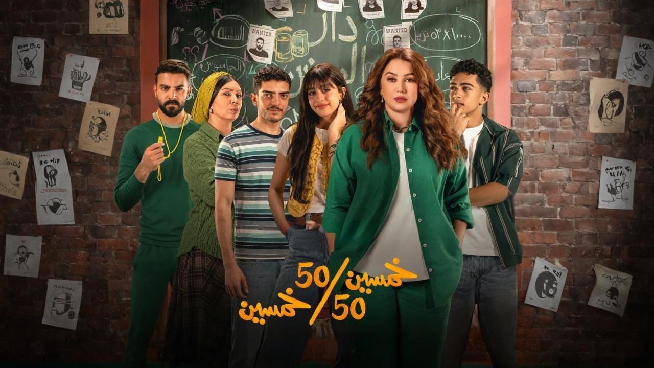 مشاهدة مسلسل خمسين خمسين الحلقة 14 الرابعة عشر كامل HD
