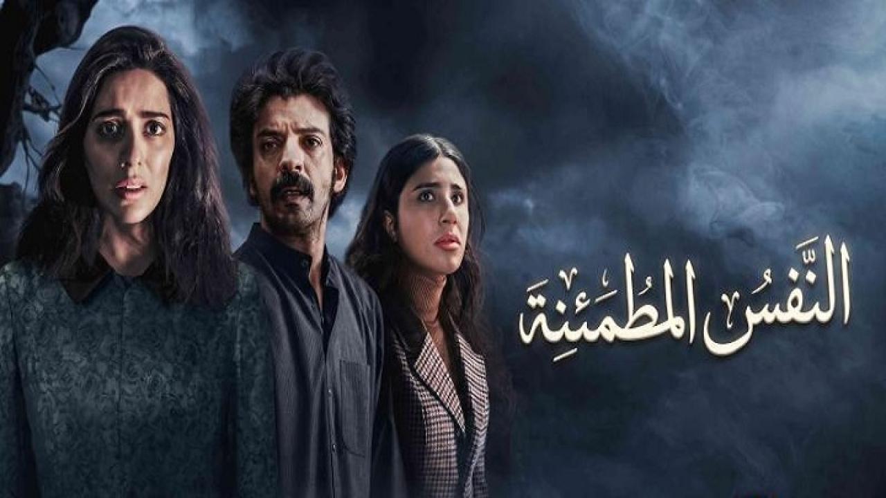 مشاهدة مسلسل النفس المطمئنة الحلقة 3 الثالثة HD